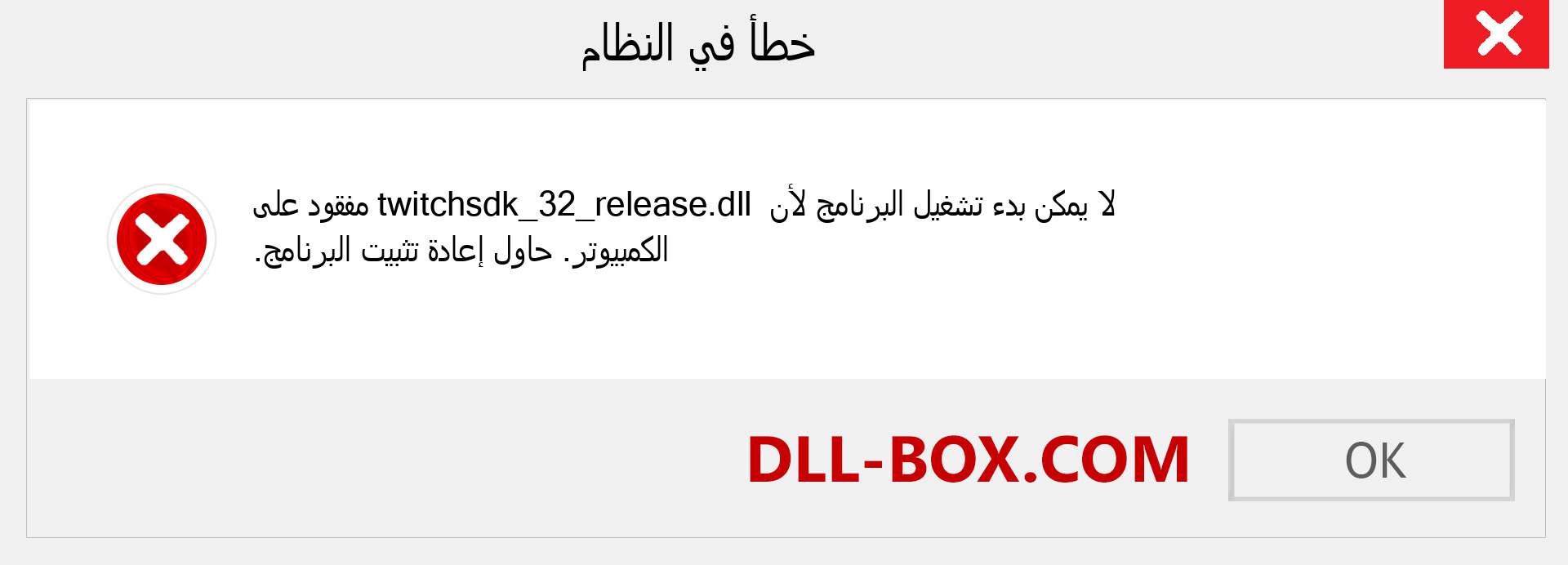 ملف twitchsdk_32_release.dll مفقود ؟. التنزيل لنظام التشغيل Windows 7 و 8 و 10 - إصلاح خطأ twitchsdk_32_release dll المفقود على Windows والصور والصور