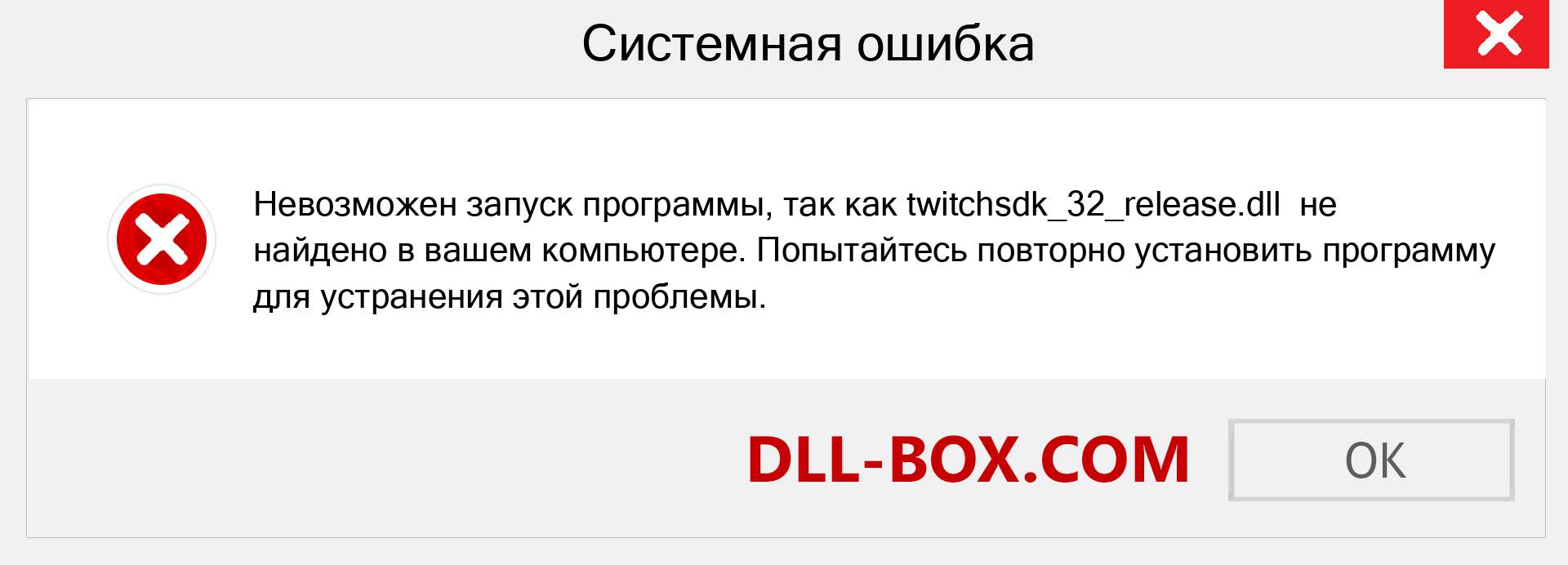 Файл twitchsdk_32_release.dll отсутствует ?. Скачать для Windows 7, 8, 10 - Исправить twitchsdk_32_release dll Missing Error в Windows, фотографии, изображения