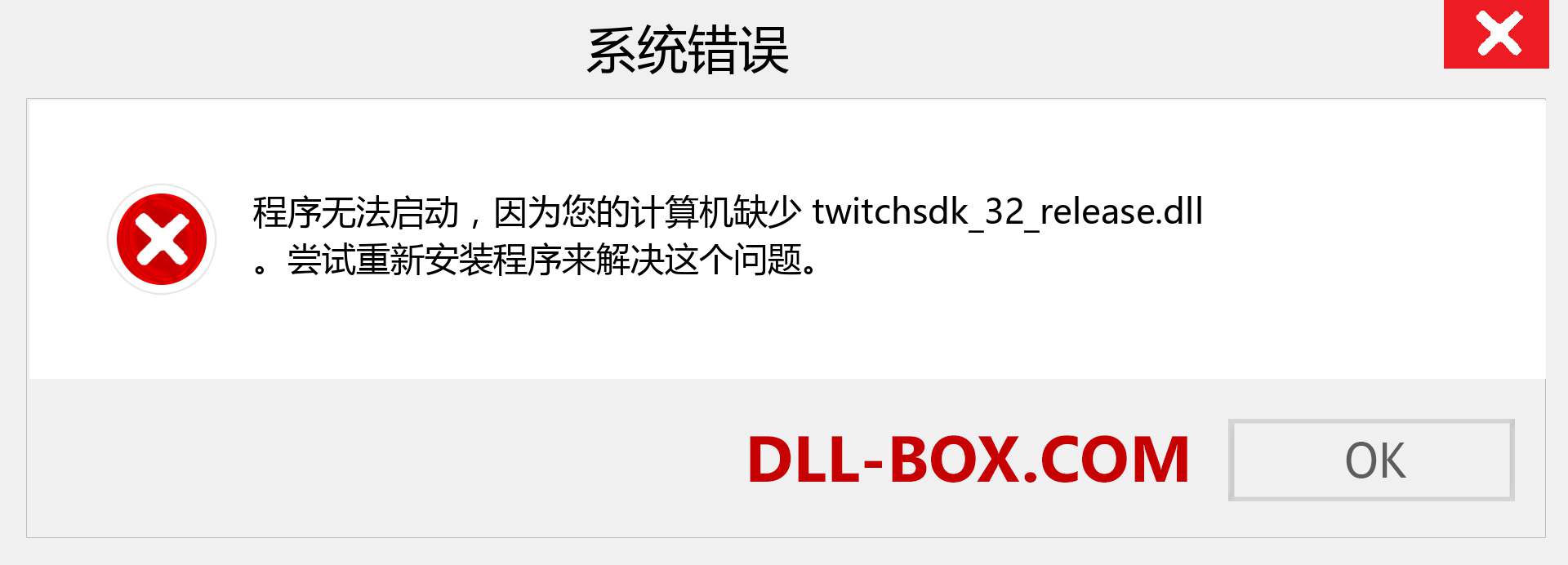 twitchsdk_32_release.dll 文件丢失？。 适用于 Windows 7、8、10 的下载 - 修复 Windows、照片、图像上的 twitchsdk_32_release dll 丢失错误